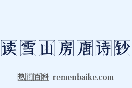 读雪山房唐诗钞是什么意思的图片